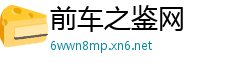 前车之鉴网